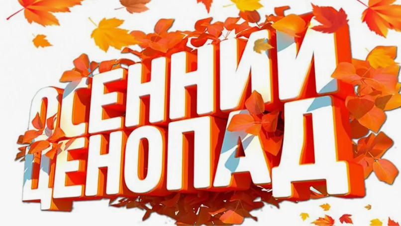 осенний ценопад